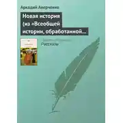 Постер книги Новая история (из «Всеобщей истории, обработанной „Сатириконом“»)