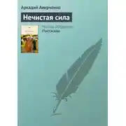 Постер книги Нечистая сила
