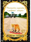 Василий Боярков - Участковая, плутовка и девушка-генерал