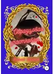 Василий Боярков - Образцовая участковая