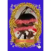 Постер книги Образцовая участковая