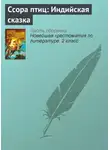Народное творчество (Фольклор) - Ссора птиц: Индийская сказка
