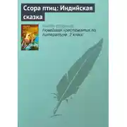 Постер книги Ссора птиц: Индийская сказка