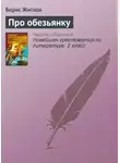 Борис Житков - Про обезьянку