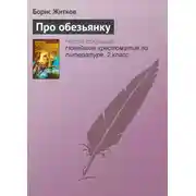 Постер книги Про обезьянку