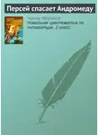 Народное творчество (Фольклор) - Персей спасает Андромеду
