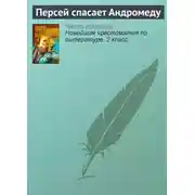 Постер книги Персей спасает Андромеду
