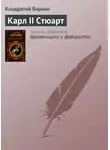 Кондратий Биркин - Карл II Стюарт