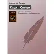 Постер книги Карл II Стюарт
