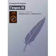 Постер книги Генрих III