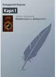 Кондратий Биркин - Карл I
