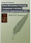Кондратий Биркин - Елена Васильевна Глинская, государыня и великая княгиня, правительница всея Руси