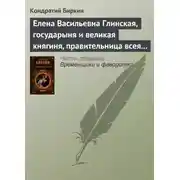 Постер книги Елена Васильевна Глинская, государыня и великая княгиня, правительница всея Руси