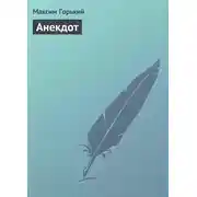 Постер книги Анекдот
