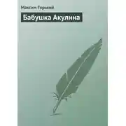 Постер книги Бабушка Акулина