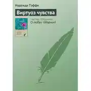 Постер книги Виртуоз чувства