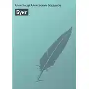 Постер книги Бунт