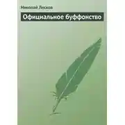 Постер книги Официальное буффонство