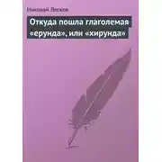 Постер книги Откуда пошла глаголемая «ерунда», или «хирунда»
