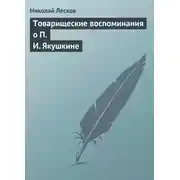 Постер книги Товарищеские воспоминания о П. И. Якушкине