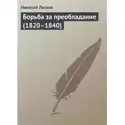 Постер книги Борьба за преобладание (1820–1840)