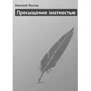 Постер книги Пресыщение знатностью