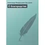 Постер книги О благородстве