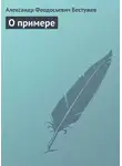 Александр Бестужев - О примере
