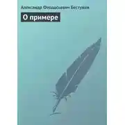 Постер книги О примере
