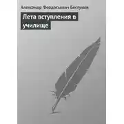Постер книги Лета вступления в училище