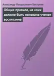 Александр Бестужев - Общие правила, на коих должно быть основано ученое воспитание