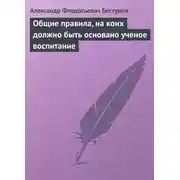 Постер книги Общие правила, на коих должно быть основано ученое воспитание