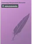 Александр Бестужев - О наказаниях