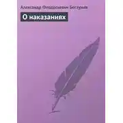 Постер книги О наказаниях