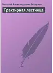  Николай Бестужев - Трактирная лестница