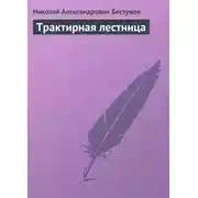 Постер книги Трактирная лестница
