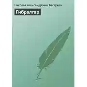 Постер книги Гибралтар