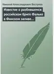  Николай Бестужев - Известие о разбившемся российском бриге Фальке в Финском заливе…