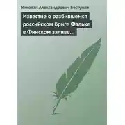 Постер книги Известие о разбившемся российском бриге Фальке в Финском заливе…