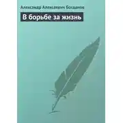 Постер книги В борьбе за жизнь