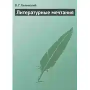 Постер книги Литературные мечтания