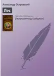 Александр Островский - Лес