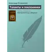 Постер книги Таланты и поклонники