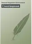 Николай Белоголовый - Стихотворения