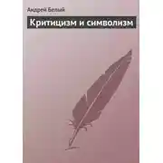 Постер книги Критицизм и символизм