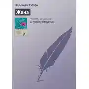 Постер книги Жена