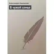Постер книги В чужой семье
