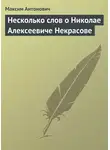 Максим Антонович - Несколько слов о Николае Алексеевиче Некрасове