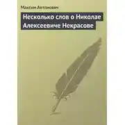 Постер книги Несколько слов о Николае Алексеевиче Некрасове