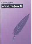 Алексей Апухтин - Архив графини Д.
